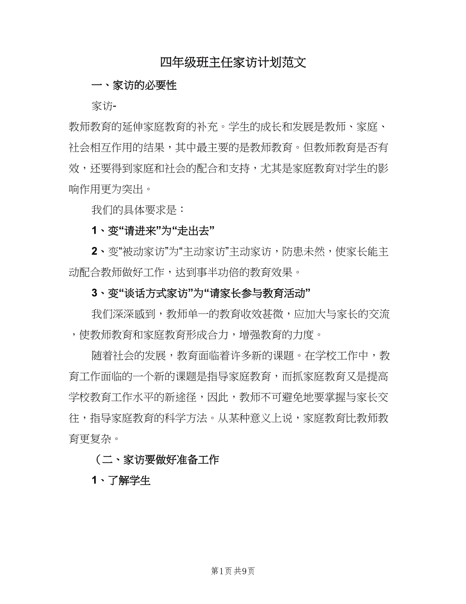 四年级班主任家访计划范文（四篇）_第1页