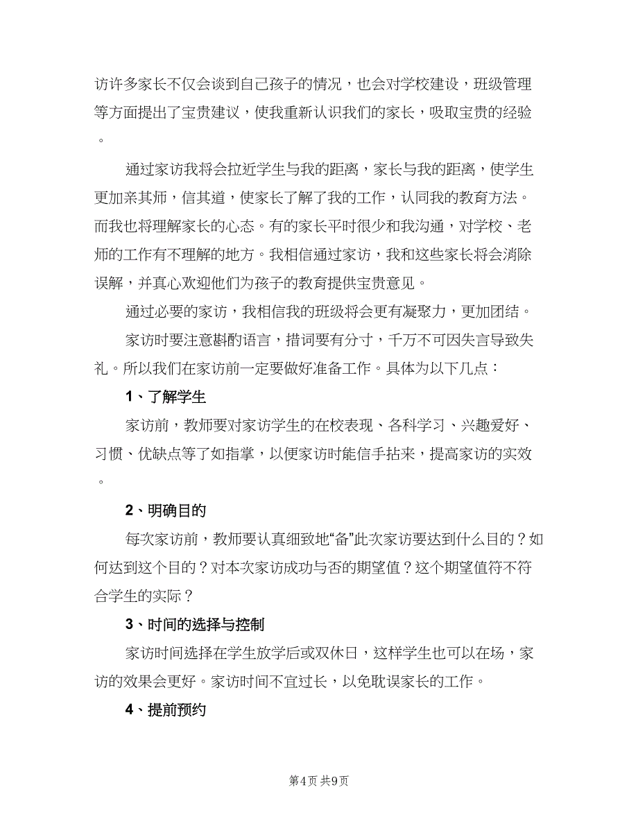 四年级班主任家访计划范文（四篇）_第4页