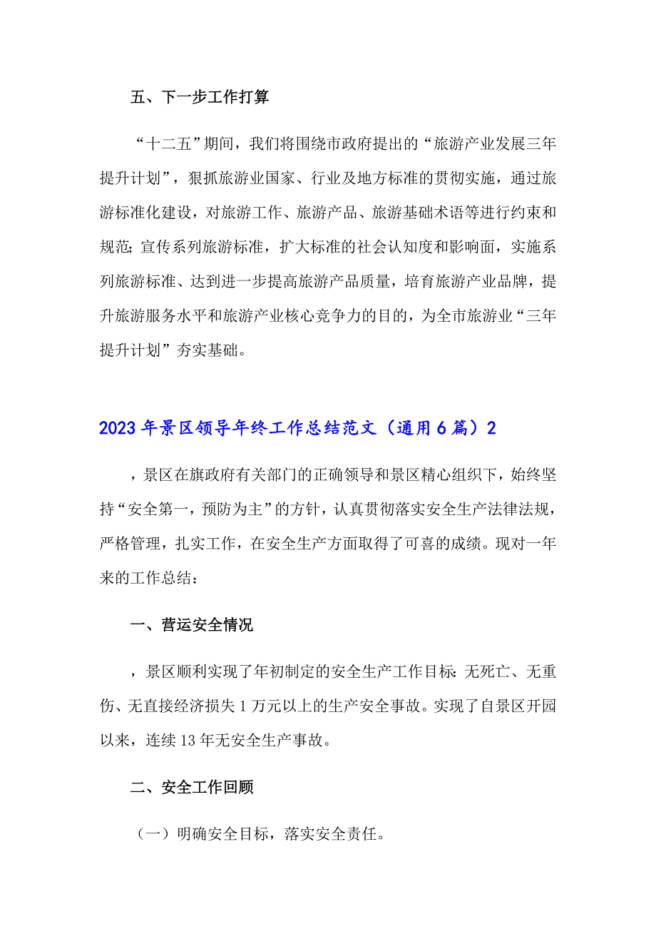 2023年景区领导年终工作总结范文（通用6篇）_第4页