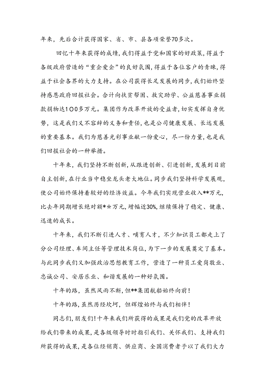 集团十年厂庆董事长致辞_第3页