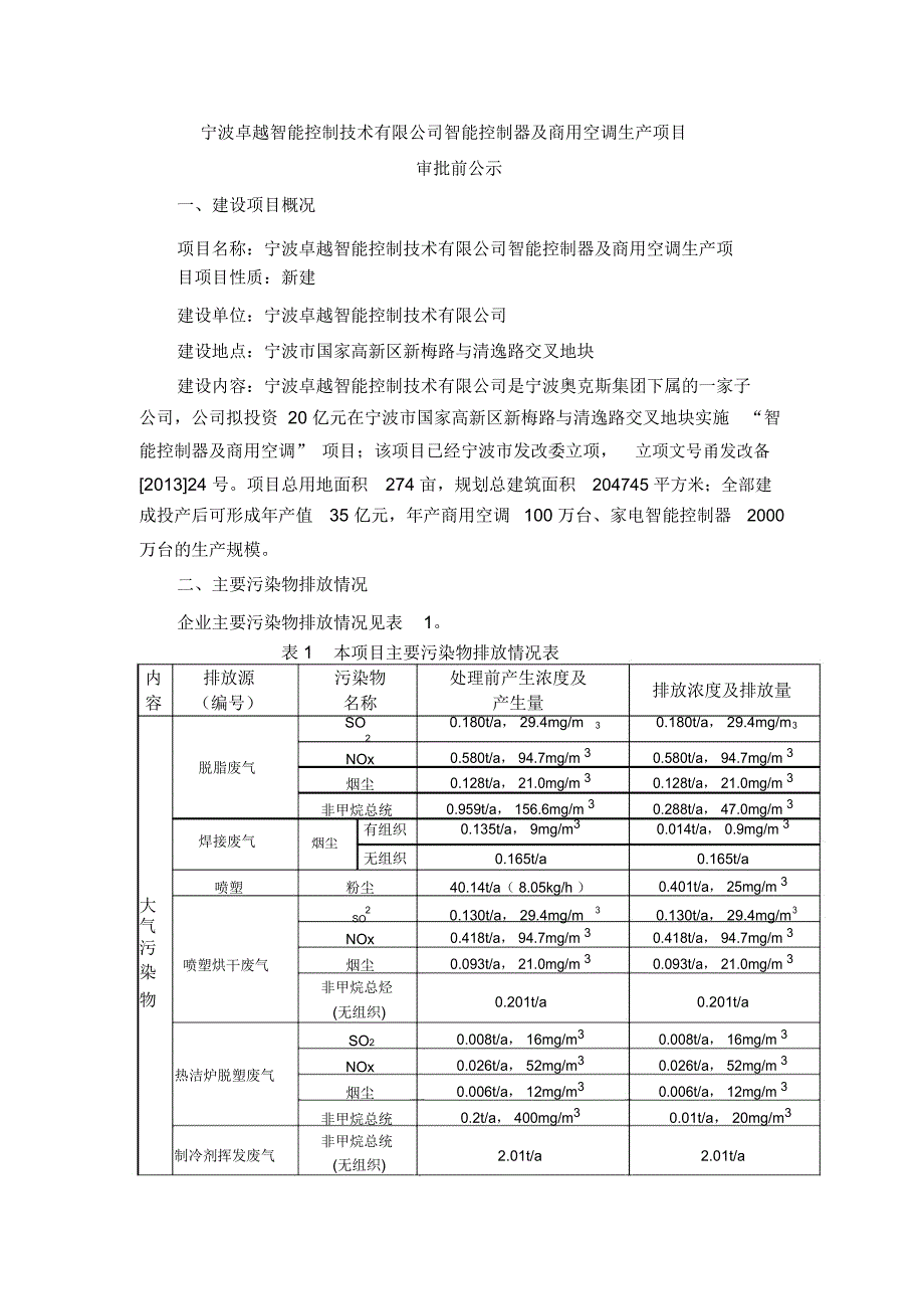 宁波卓越智能控制技术有限公司智能控制器及商用空调生产项目资料讲解_第1页