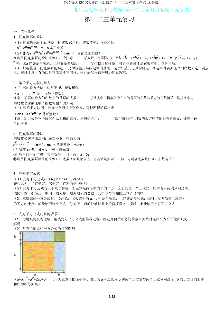 北师大七年级下册数学第一二三章复习学案(无).docx_第1页