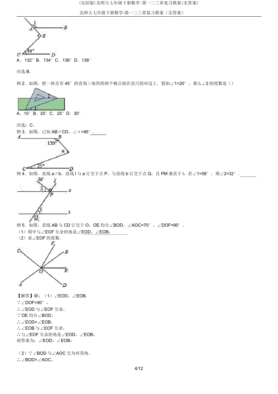 北师大七年级下册数学第一二三章复习学案(无).docx_第4页