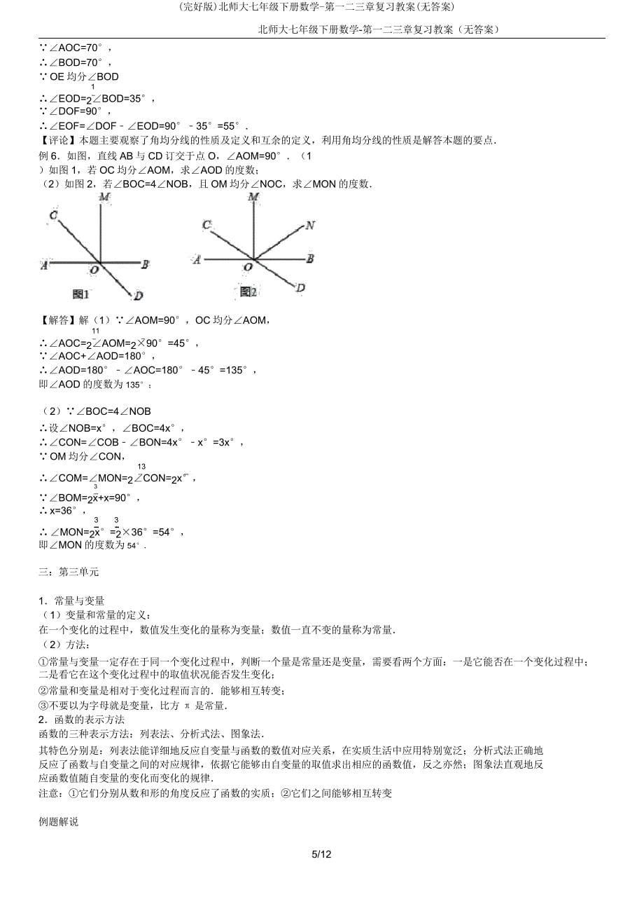 北师大七年级下册数学第一二三章复习学案(无).docx_第5页