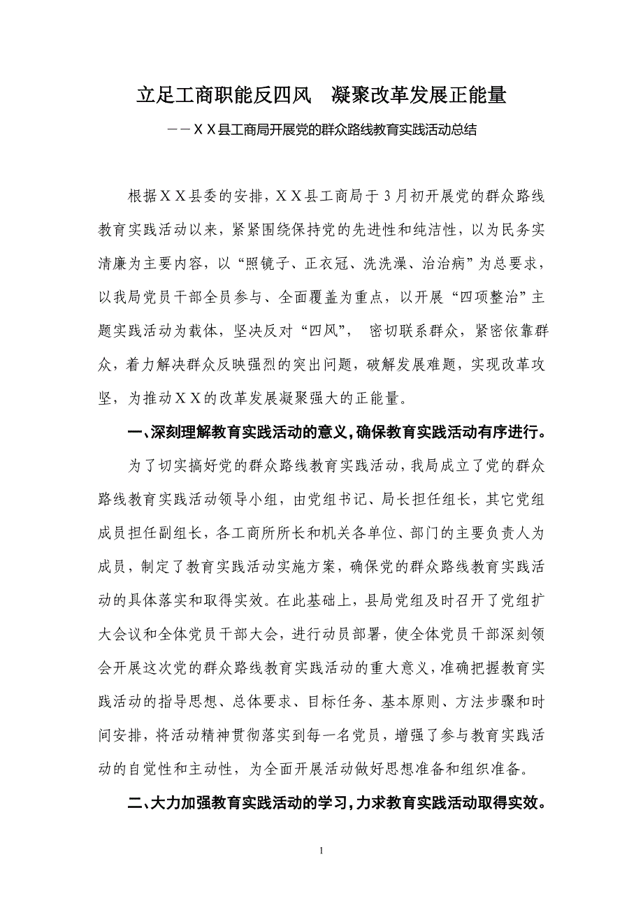 县工商局开展党的群众路线教育实践活动总结_第1页