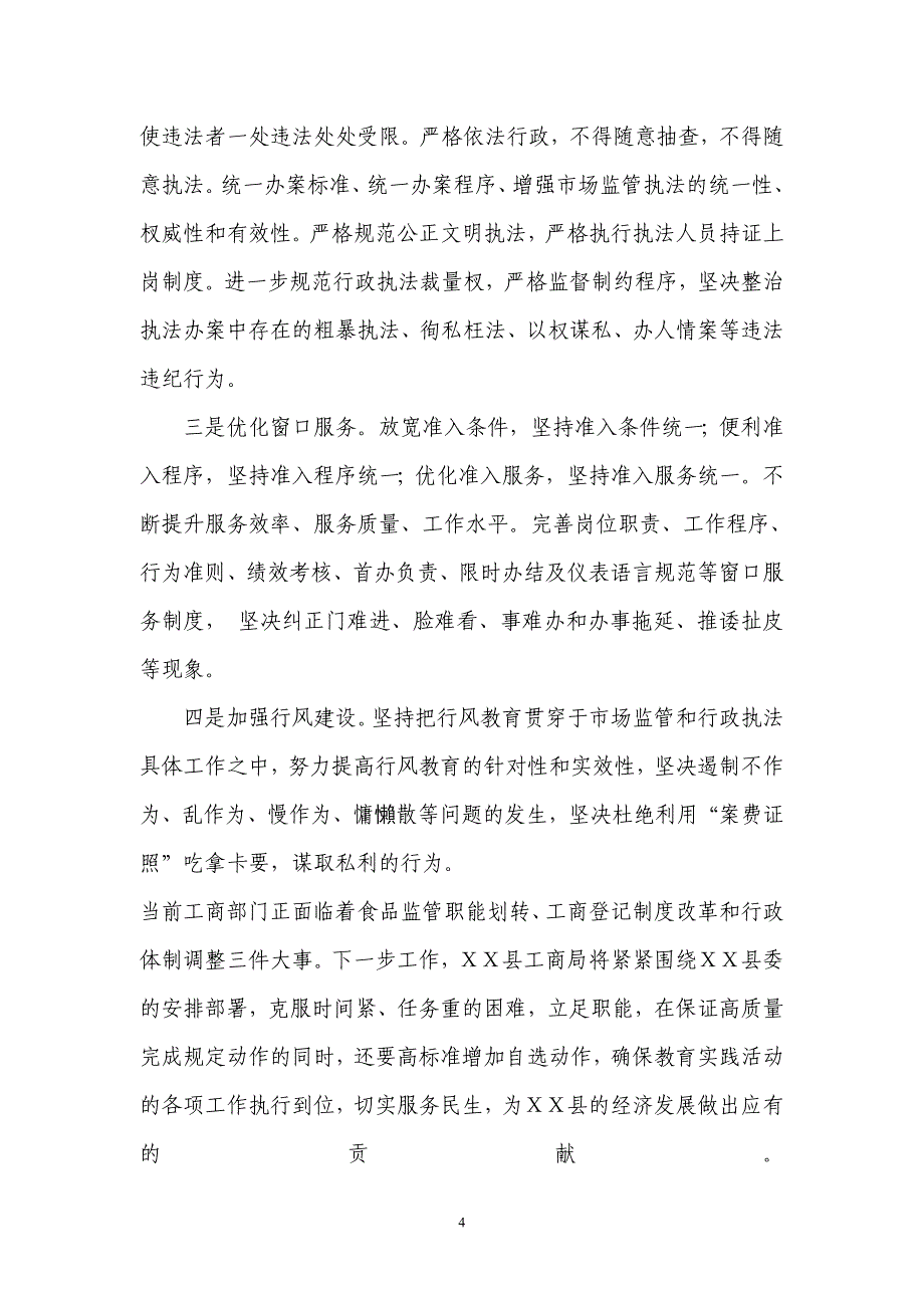 县工商局开展党的群众路线教育实践活动总结_第4页