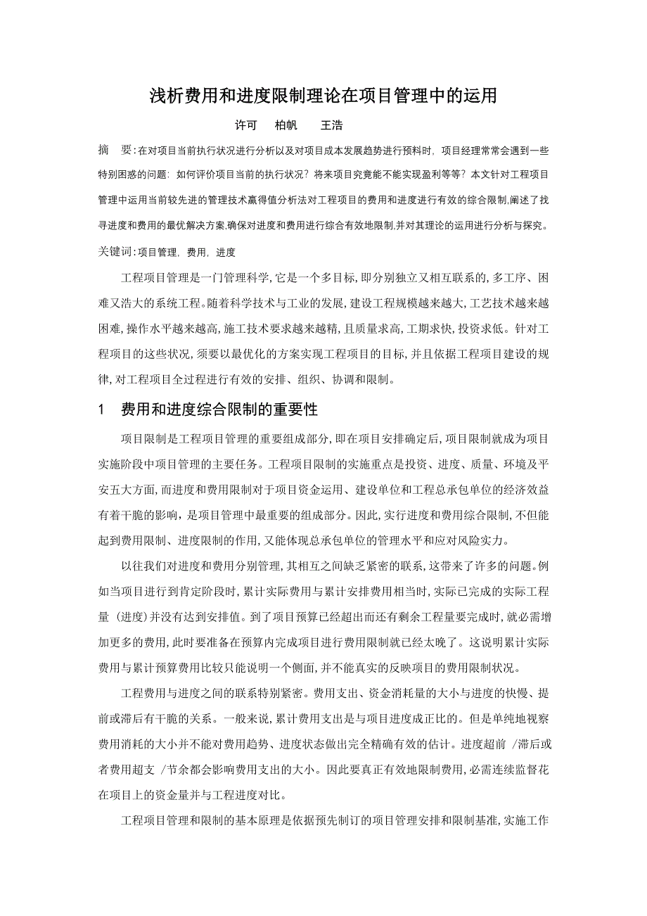 浅析费用和进度控制理论在项目管理中的运用_第1页