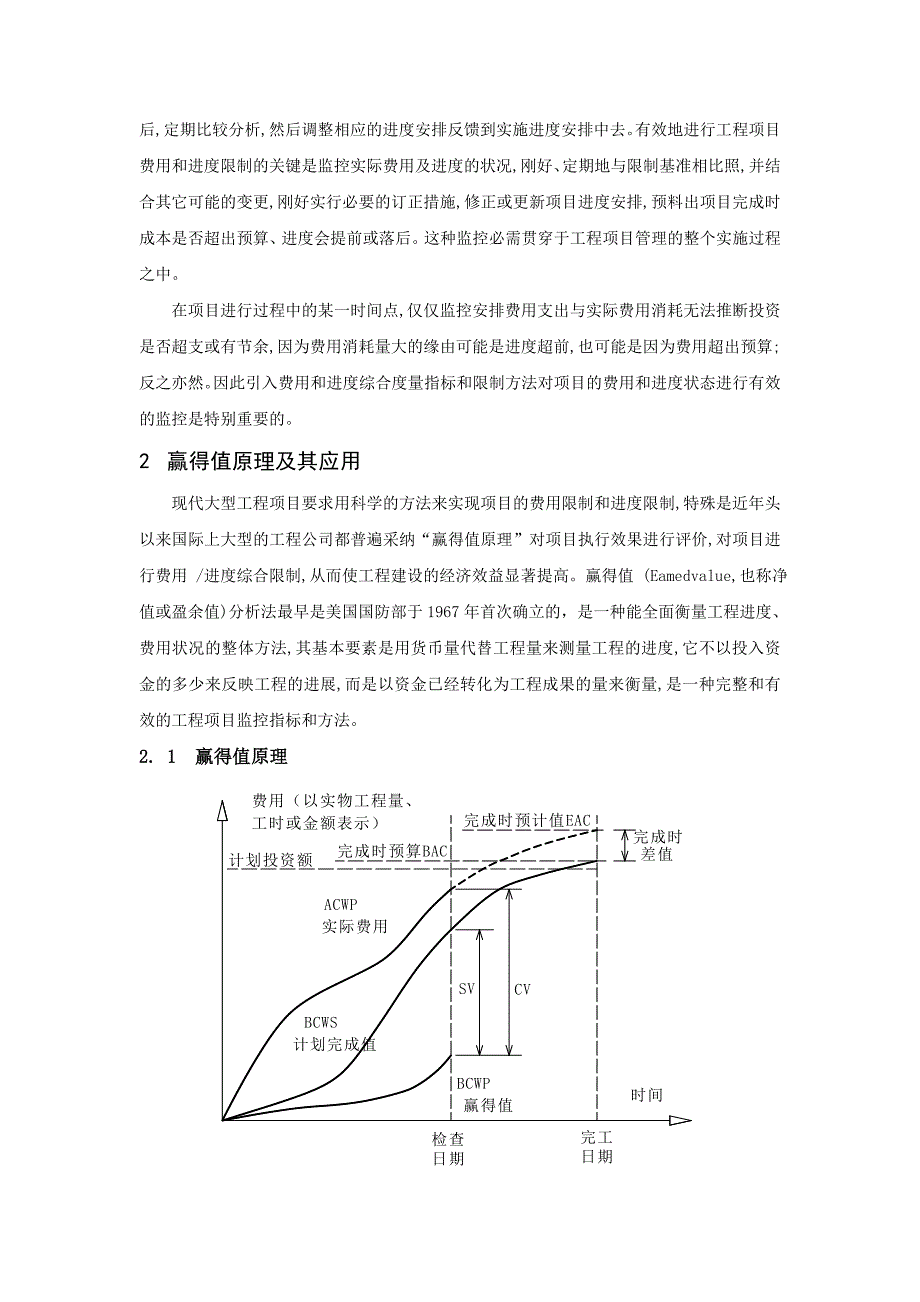 浅析费用和进度控制理论在项目管理中的运用_第2页