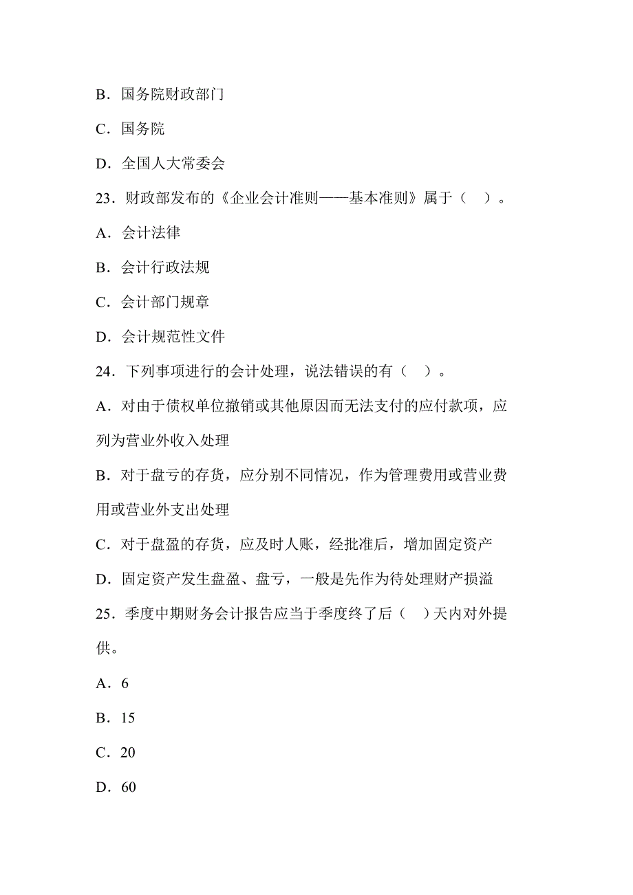 厦门会计从业资格考试《财经法规与会计职业道德》真题-厦门会计之家_第4页