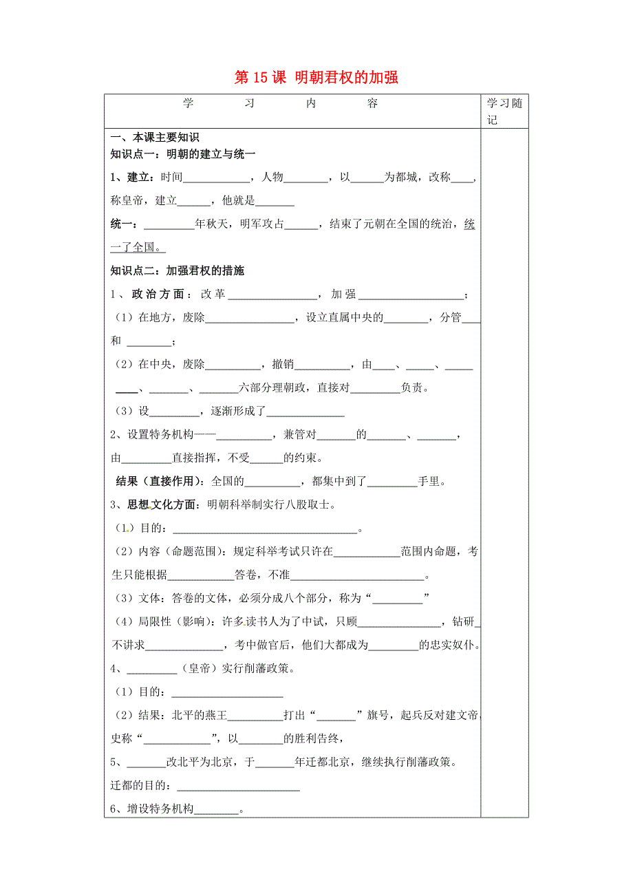 山东省胶南市王台镇中心中学七年级历史下册第15课明朝君权的加强导学案无答案新人教版_第1页