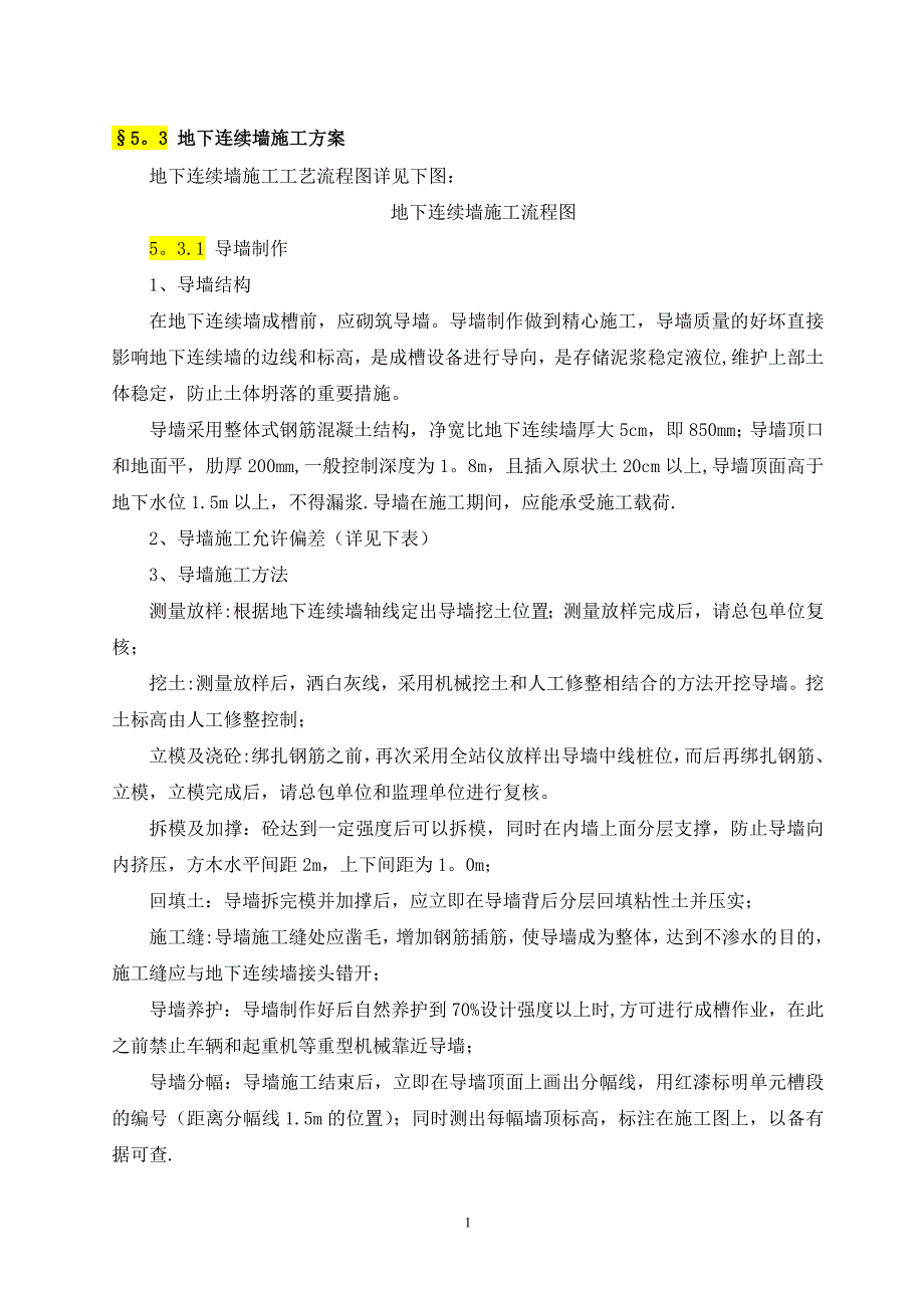 地下连续墙施工方案88605_第1页