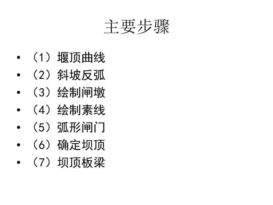 计算机辅助设计（CAD）：溢流坝绘制_第5页