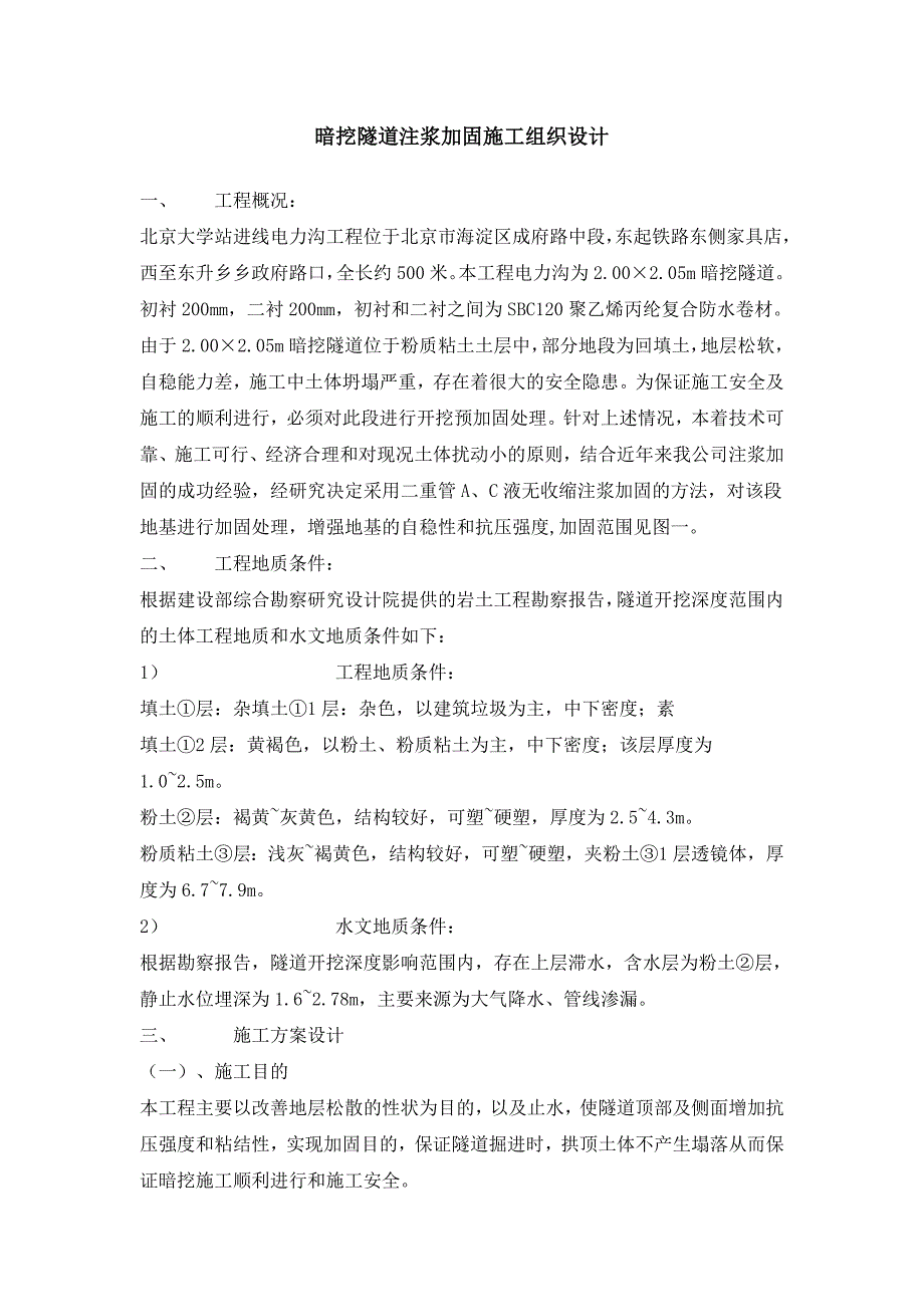 进线电力沟工程暗挖隧道注浆加固施工组织设计.doc_第1页