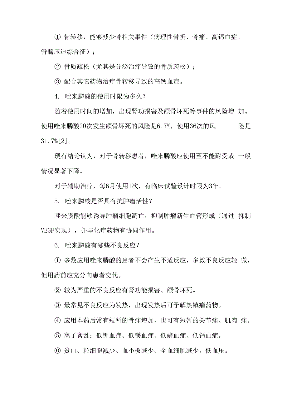 使用唑来膦酸前应熟知的11个问题_第2页