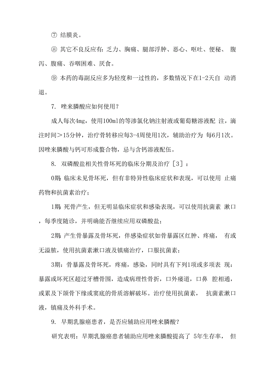 使用唑来膦酸前应熟知的11个问题_第3页