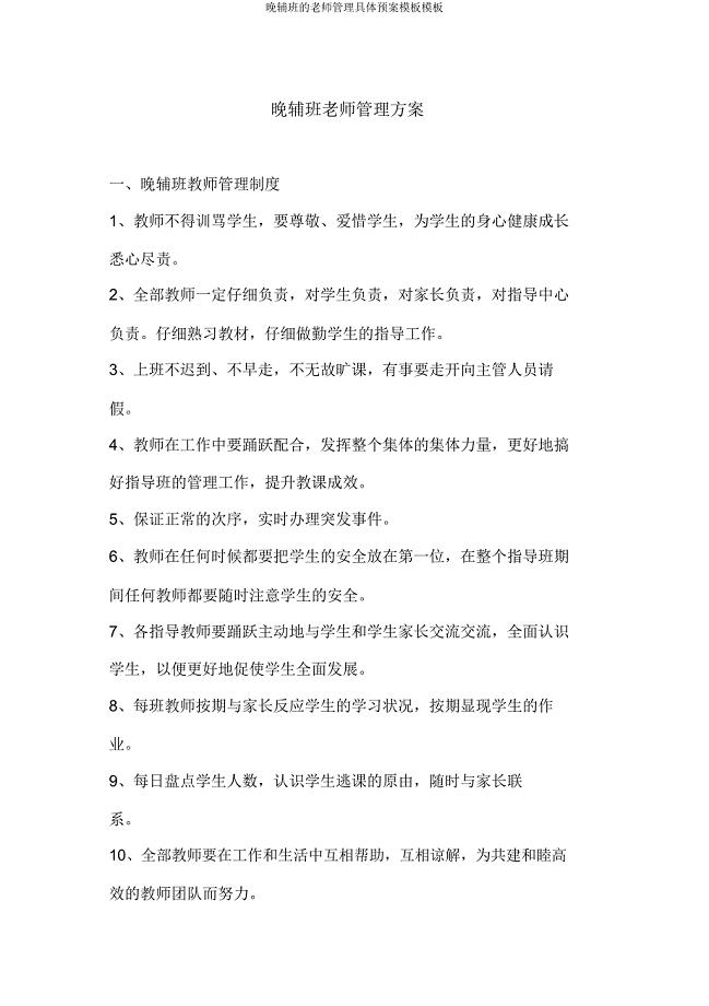 晚辅班教师管理具体预案模板模板.doc