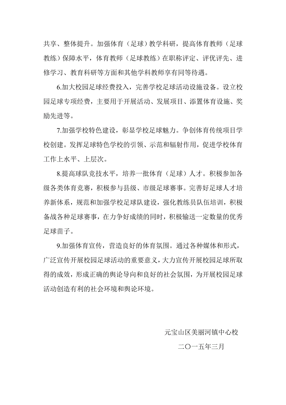 赤峰市元宝山区美丽河镇中心校校园足球发展三年行动计划.doc_第4页