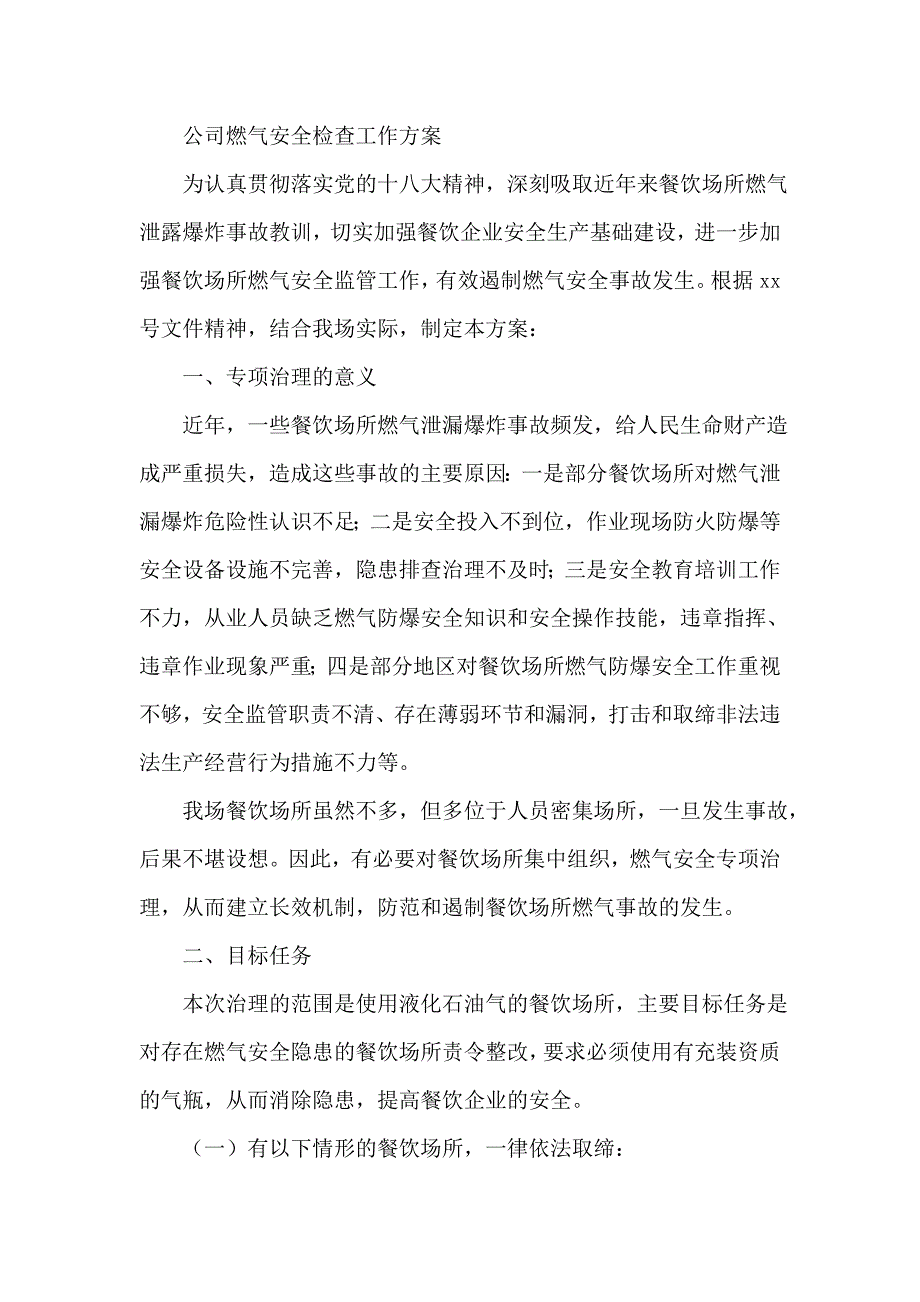 公司燃气安全检查工作方案_第1页