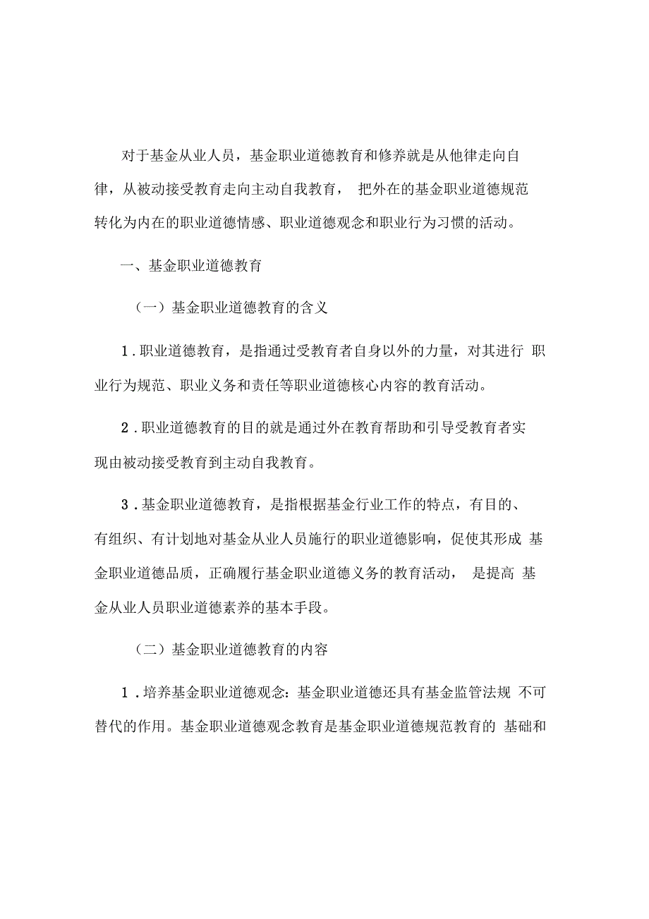 基金法律法规从业资格考试基金职业道德教育与修养_第1页