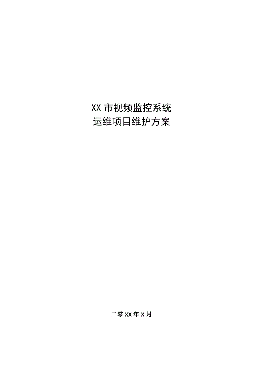 监控系统维护方案_第1页