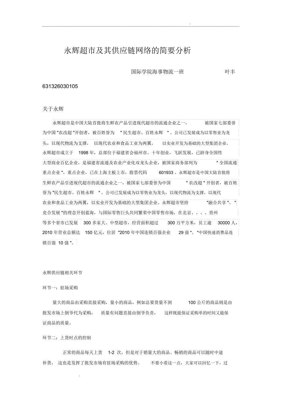 永辉超市及其供应链网络的简要分析_第1页