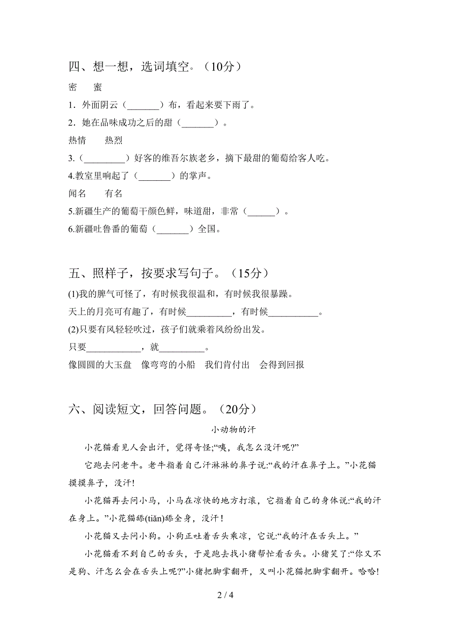 部编版二年级语文下册期中水平测试卷及答案.doc_第2页