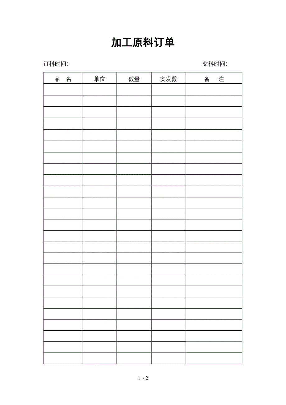 10.加工原料订单_第1页