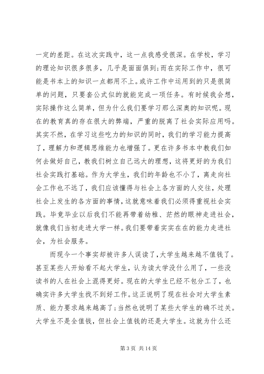 2023年大学生暑假社会实践报告字2.docx_第3页