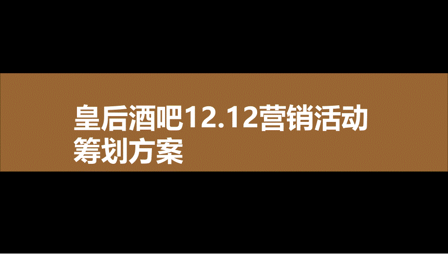 皇后酒吧12.12营销活动策划方案_第1页