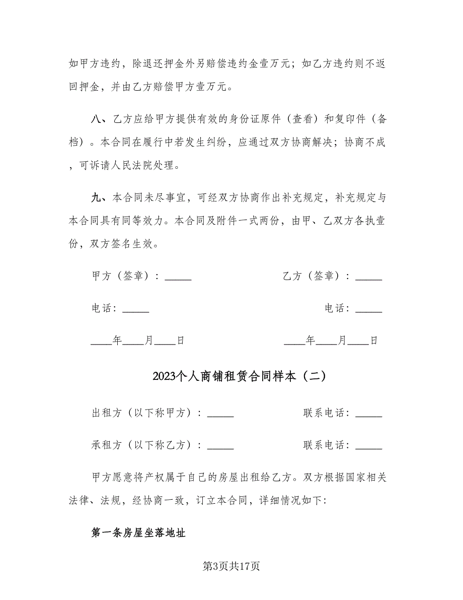 2023个人商铺租赁合同样本（5篇）.doc_第3页