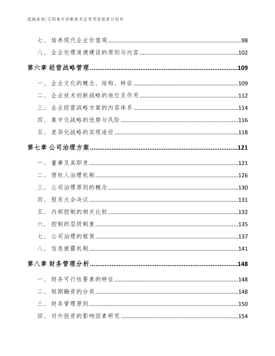 辽阳体外诊断技术应用项目投资计划书（参考模板）_第3页