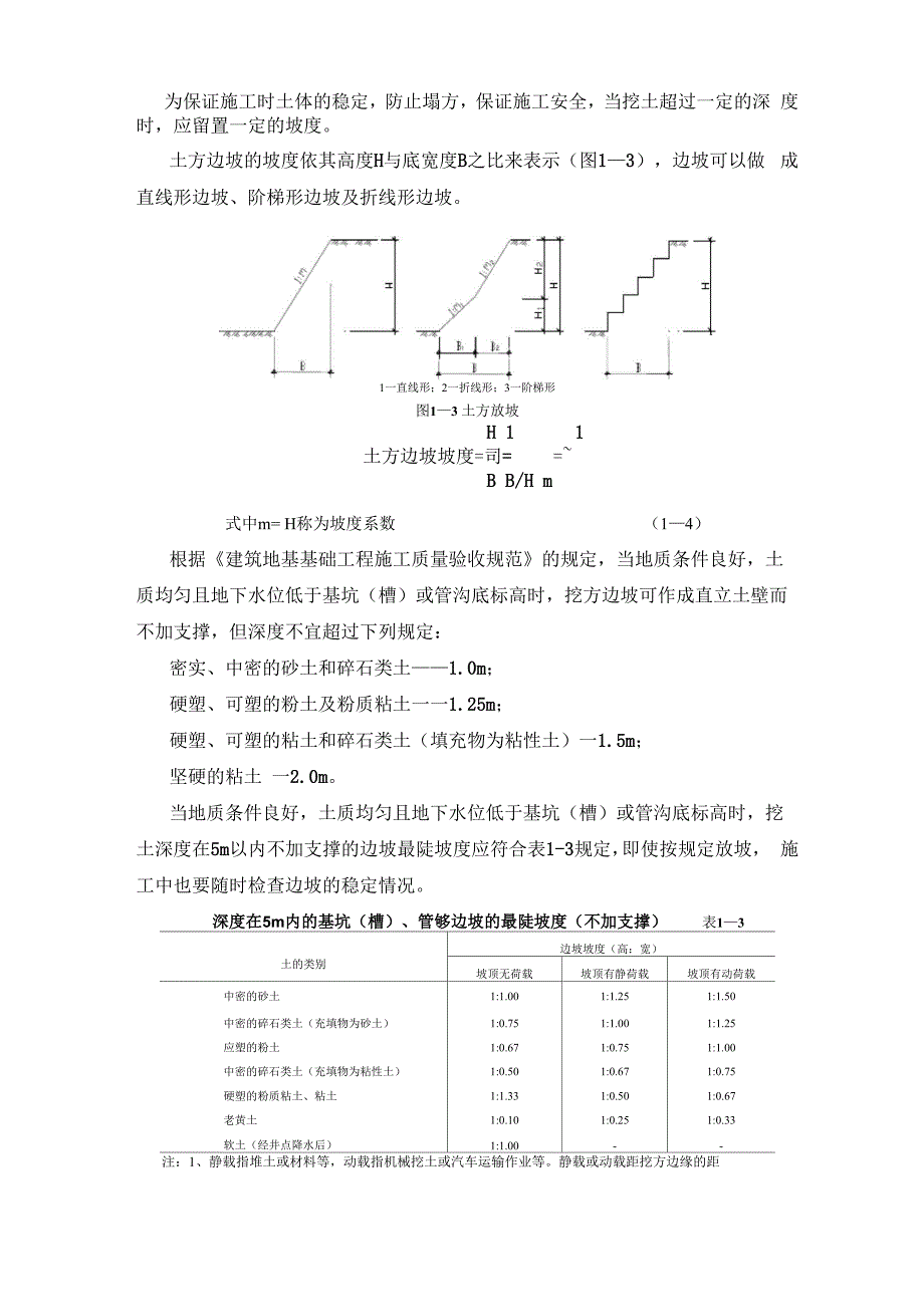 土方边坡与基坑支护_第4页