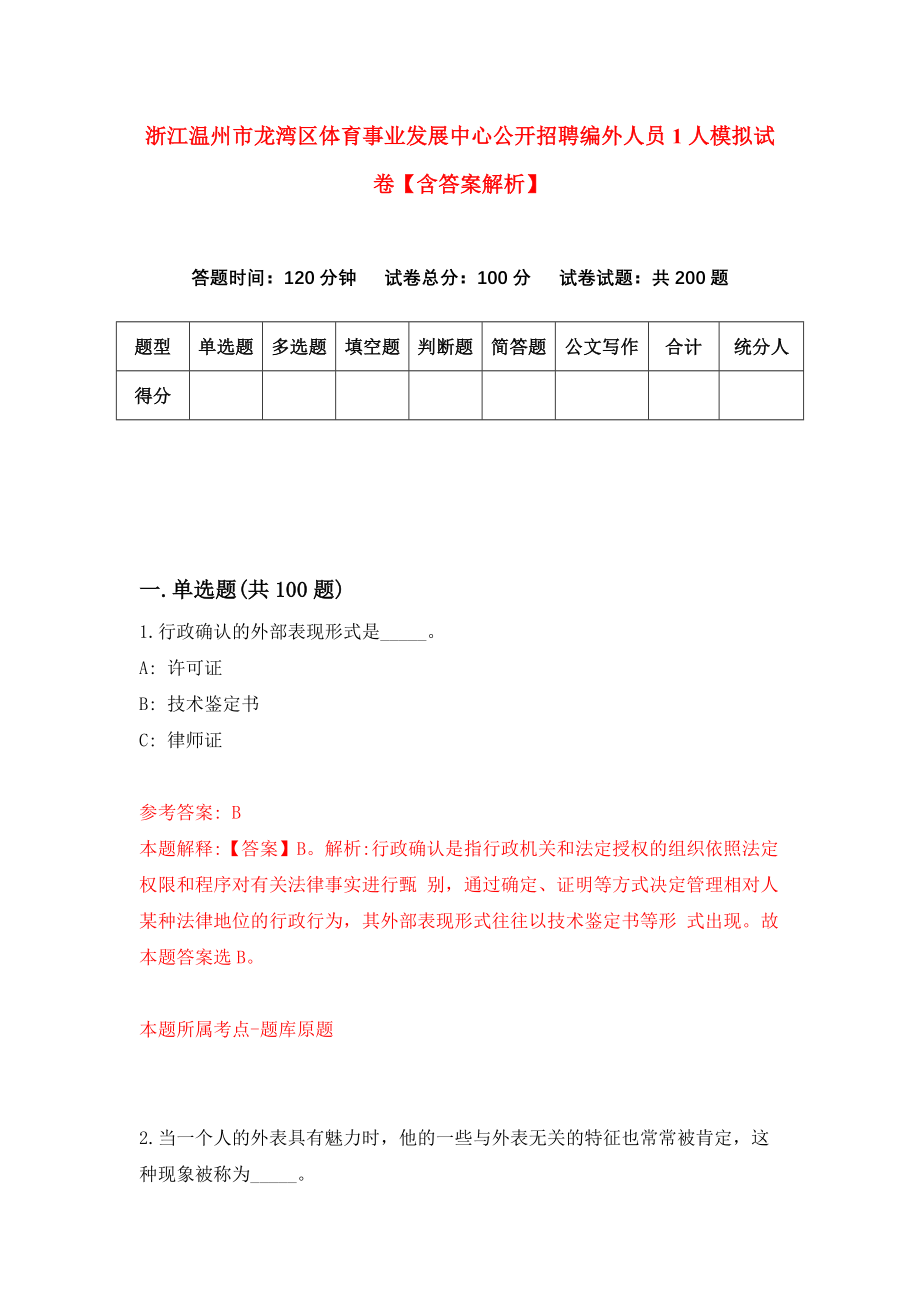 浙江温州市龙湾区体育事业发展中心公开招聘编外人员1人模拟试卷【含答案解析】（5）_第1页