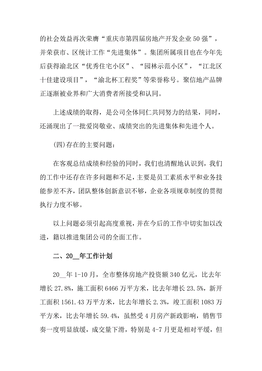 【新编】2022房地产年终工作总结合集9篇_第4页