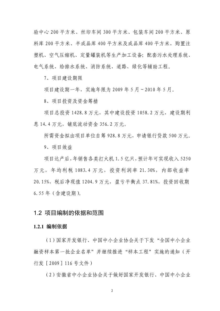 年产1.5亿只打火机扩建项目可行性策划书.doc_第2页