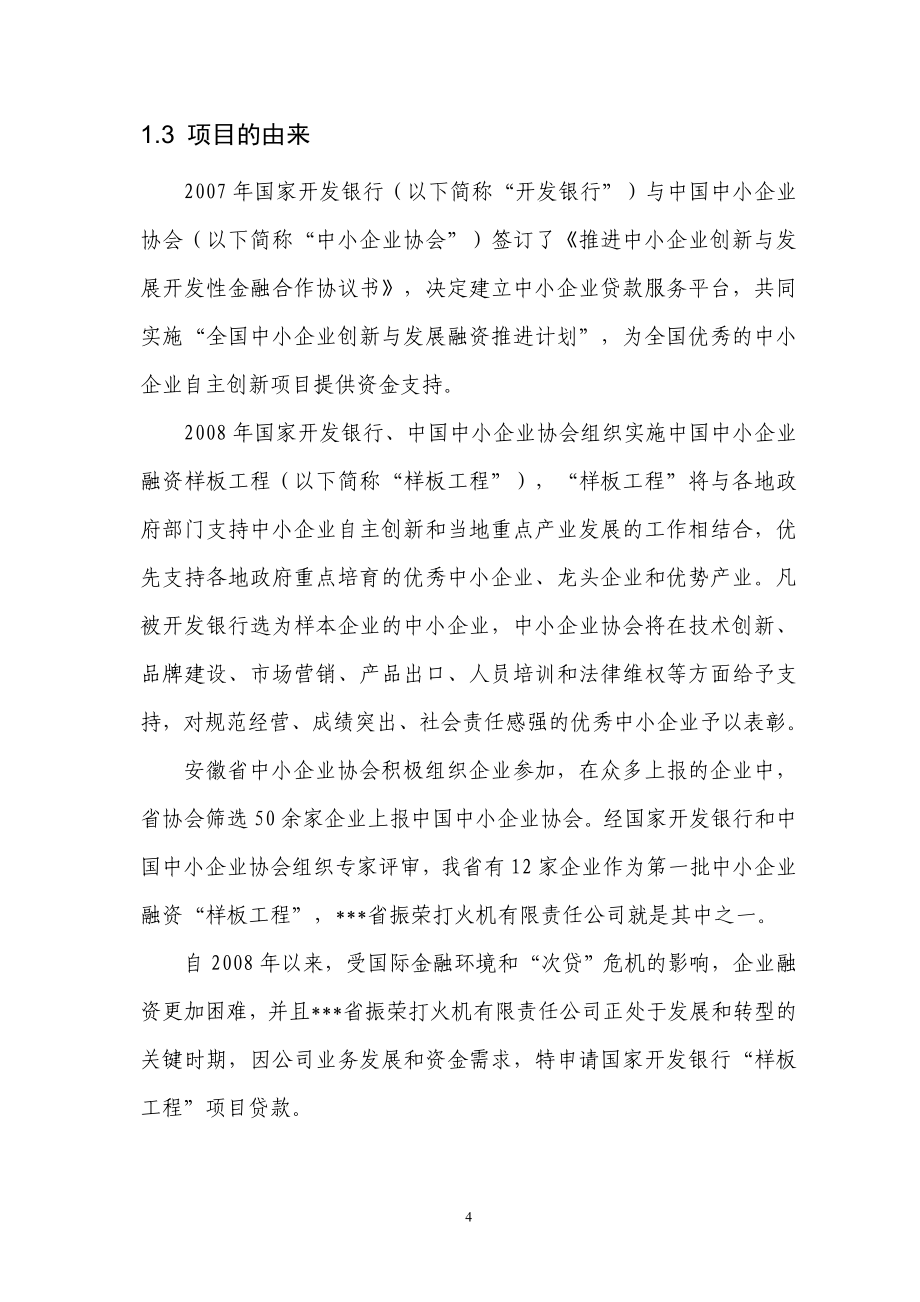 年产1.5亿只打火机扩建项目可行性策划书.doc_第4页