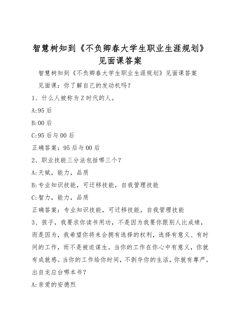 智慧树知到《不负卿春大学生职业生涯规划》见面课答案_第1页