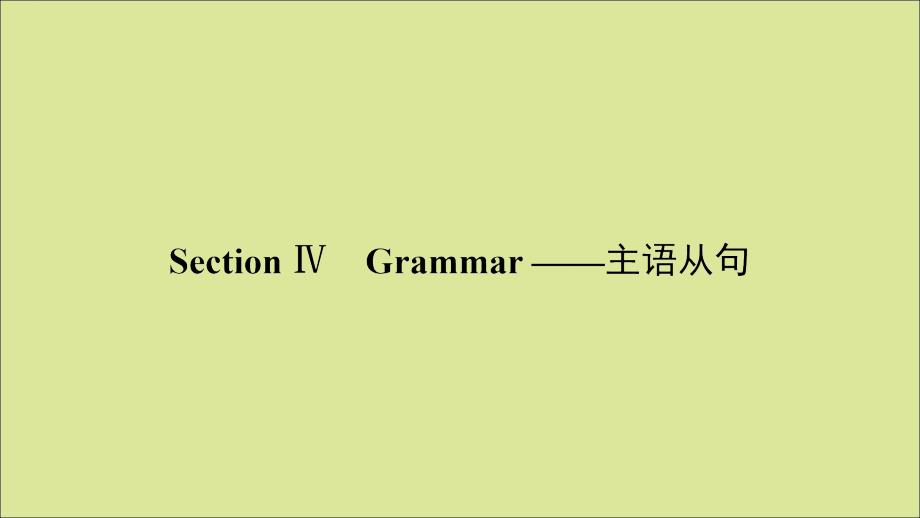 Unit 4 Section Ⅳ Grammar 主语从句 课件人教新课标必修三_第2页