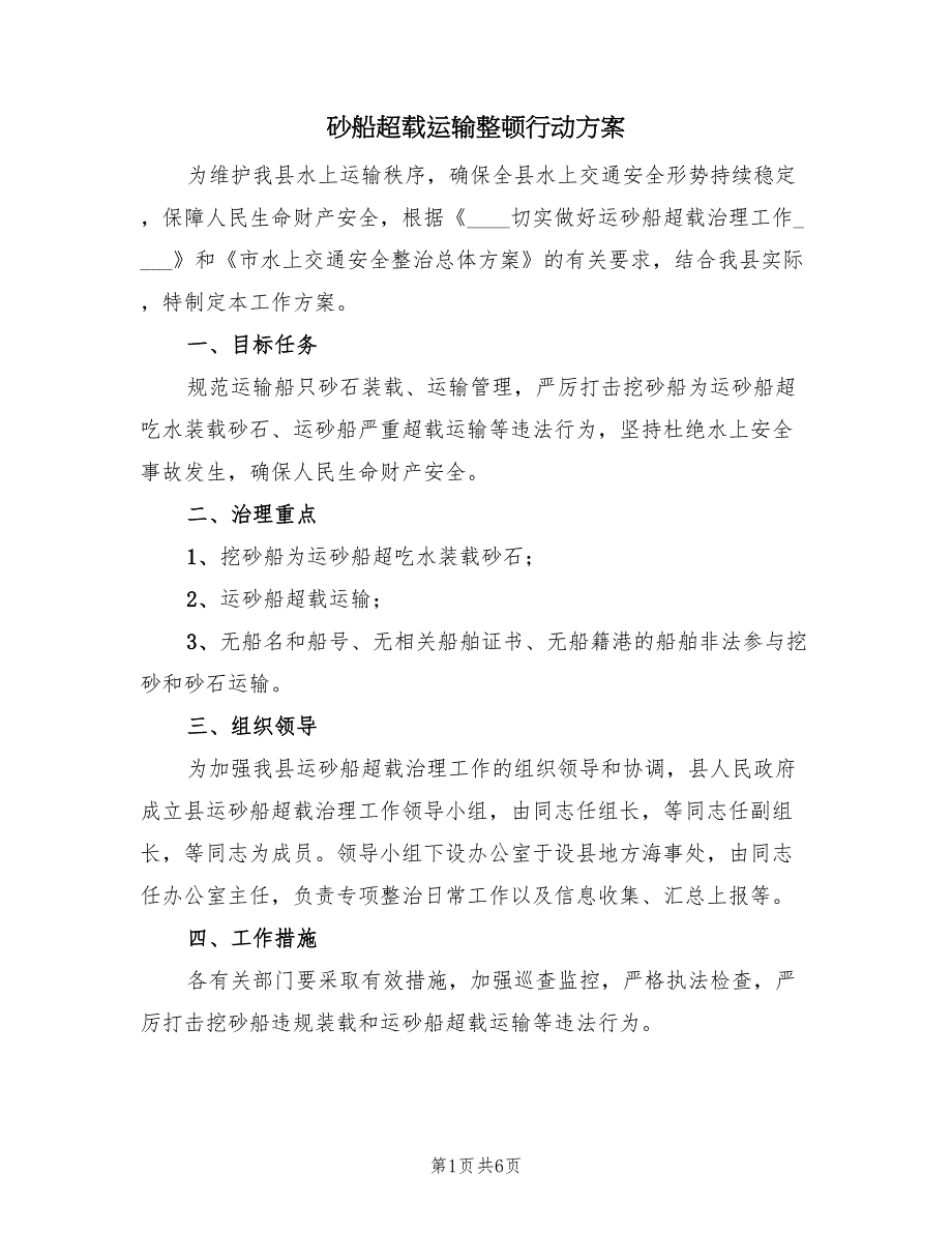 砂船超载运输整顿行动方案（2篇）_第1页