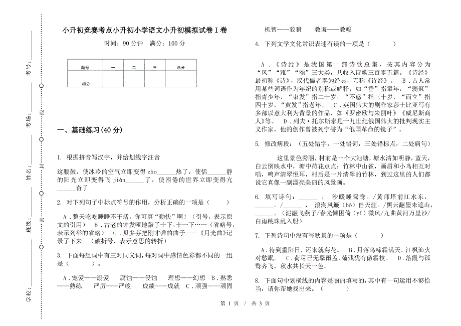 小升初竞赛考点小升初小学语文小升初模拟试卷I卷.docx_第1页