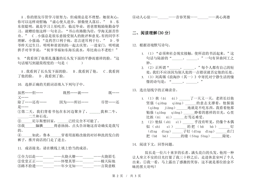 小升初竞赛考点小升初小学语文小升初模拟试卷I卷.docx_第2页