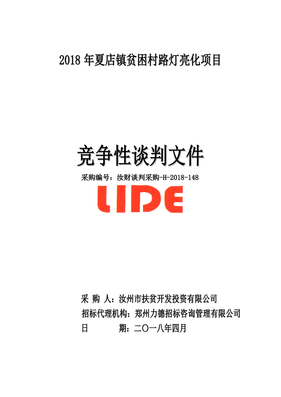 2018年夏店镇贫困村路灯亮化项目_第1页