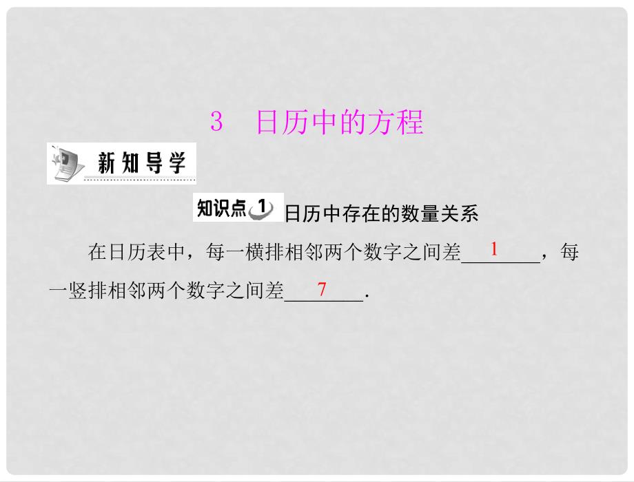 七年级数学上册 第五章 3 日历中的方程配套课件 北师大版_第1页