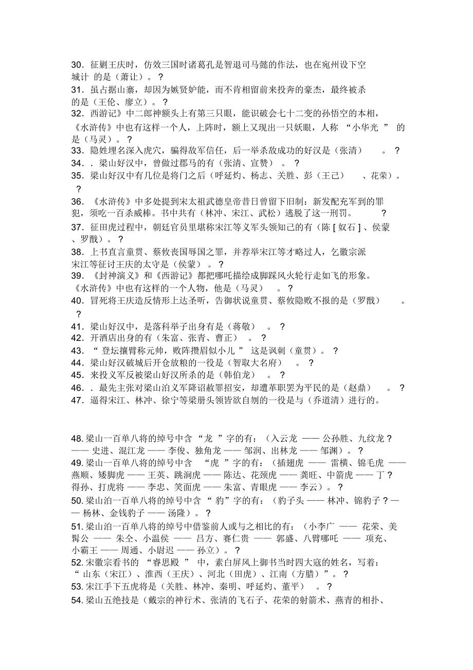 水浒传考题知识点集合word文档物超所值_第2页