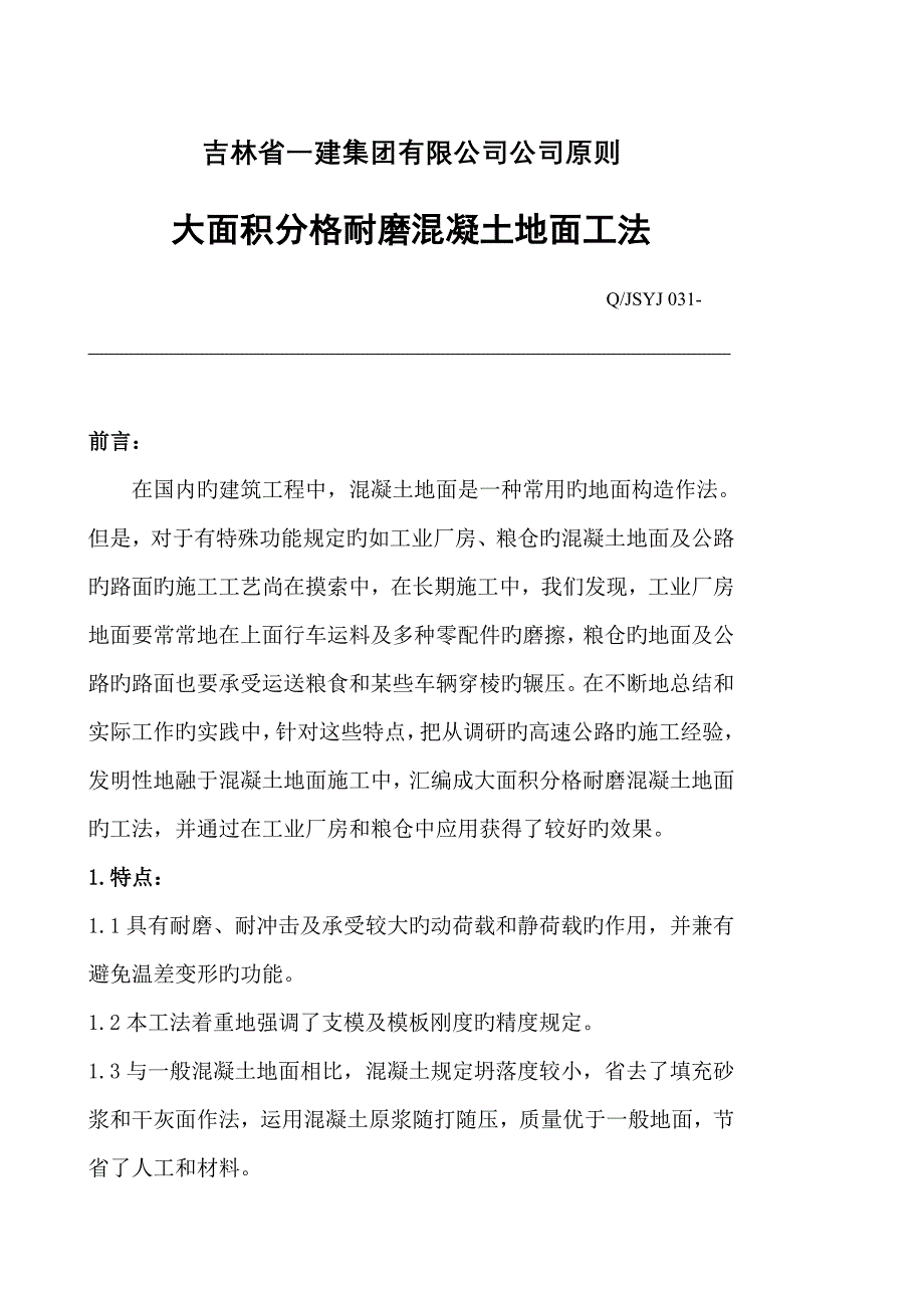 大面积分格耐磨混凝土地面综合工法_第1页