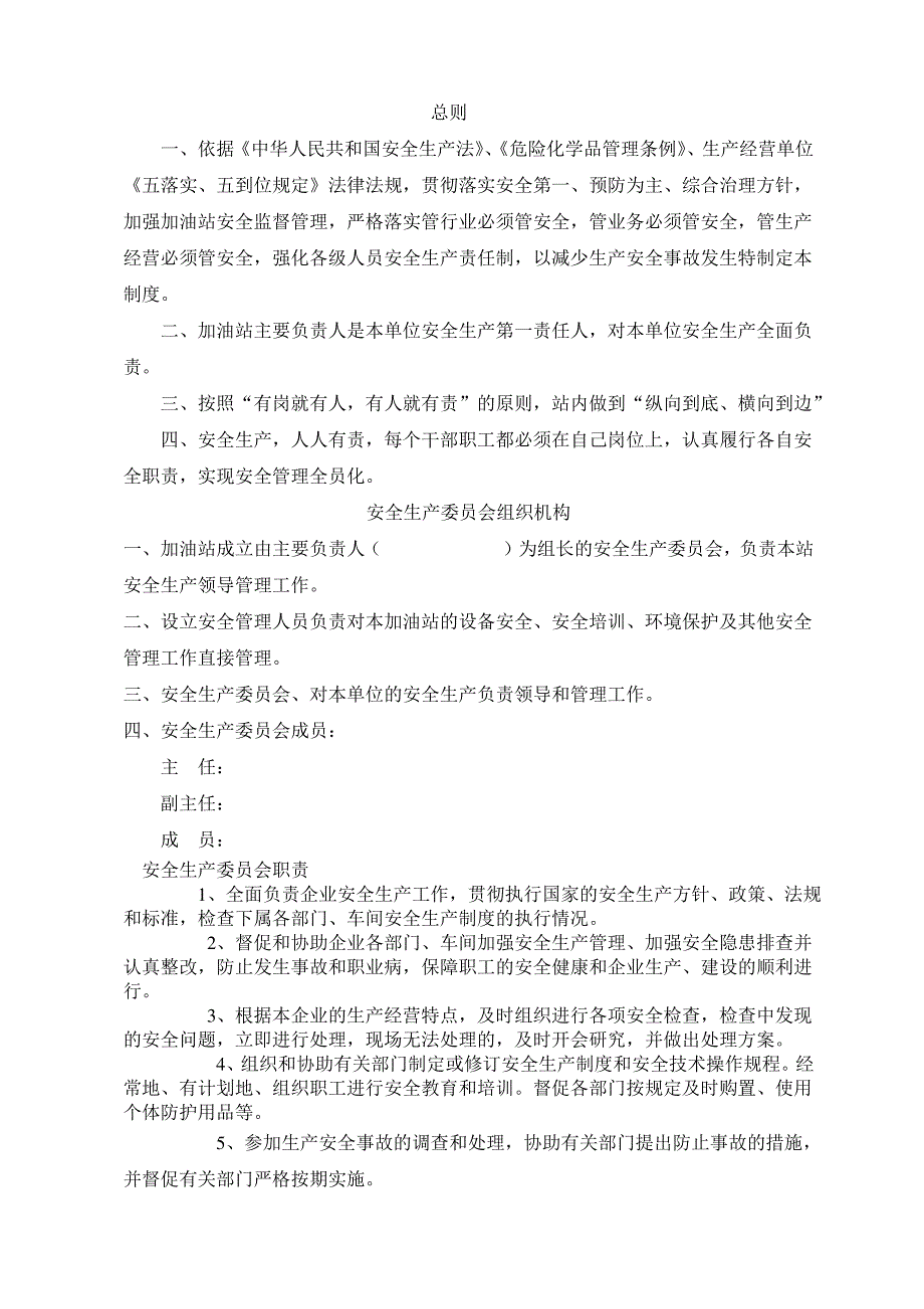 (安全管理)加油站安全生产规章制度和岗位操作规程_第1页