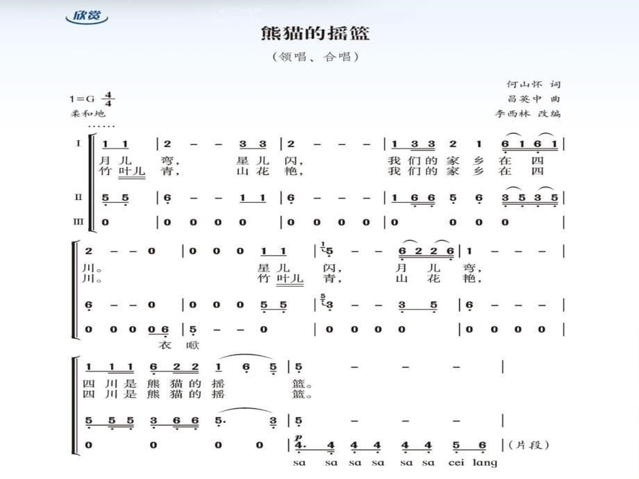 三年级上册音乐课件熊猫的摇篮冀少版 (共8张PPT)教学文档_第5页