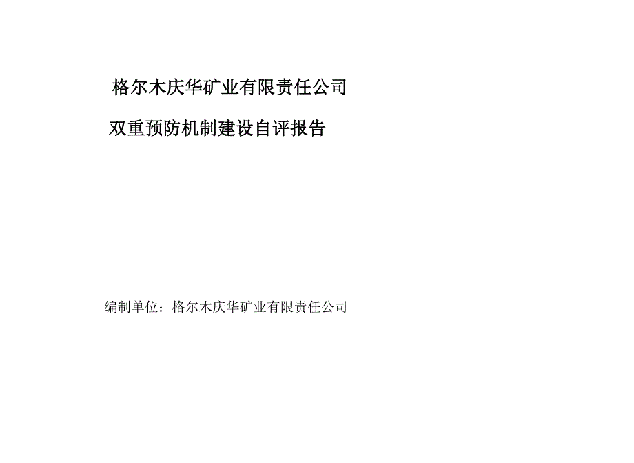 矿业公司双重预防机制自评报告_第1页