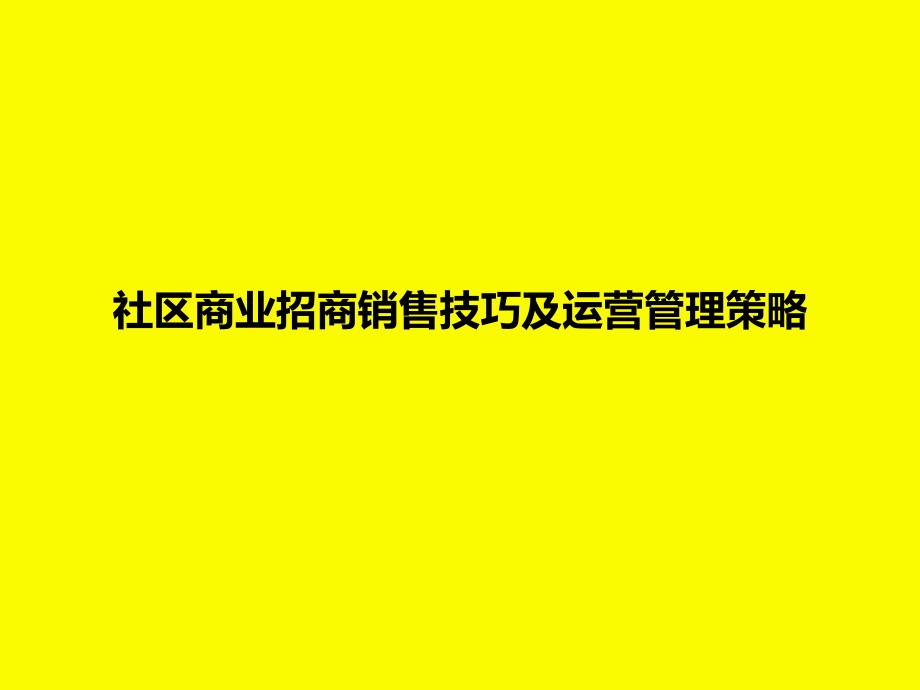 社区商业招商销售技巧及运营管理策略27P课件_第1页