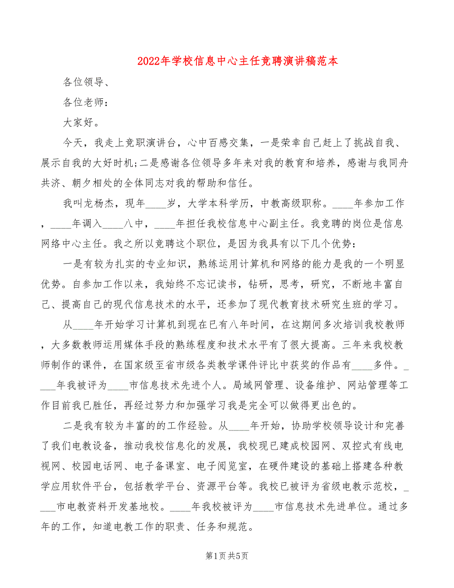 2022年学校信息中心主任竞聘演讲稿范本_第1页